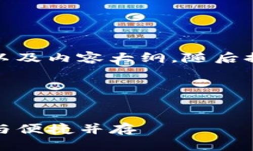 在这里给出一个示例、关键词以及内容大纲，随后提供围绕大纲的详细内容设计。

### 和关键词


老版本TP钱包下载指南：安全与便捷并存