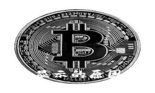 : TP钱包价格不显示的原因及解决方法分析