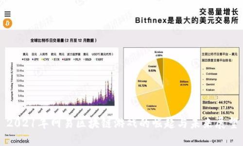 2021年网易区块链游戏的崛起与未来展望