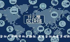 金融人士眼中的区块链：