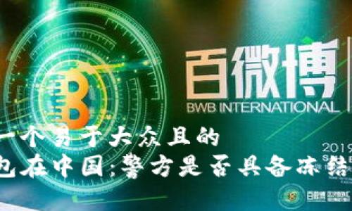 思考一个易于大众且的  
TP钱包在中国：警方是否具备冻结权限？