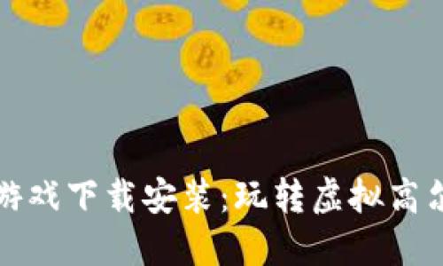 区块链高尔夫游戏下载安装：玩转虚拟高尔夫的全新体验