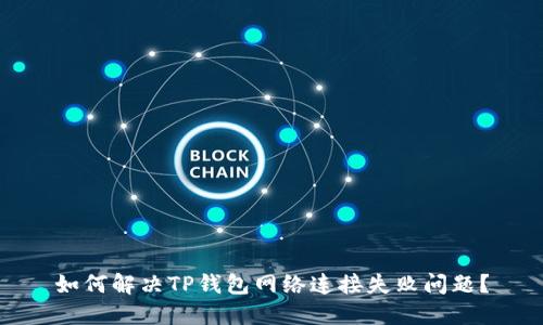 如何解决TP钱包网络连接失败问题？