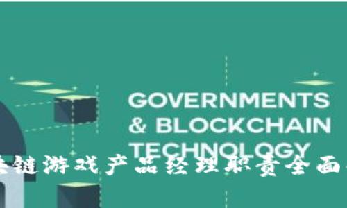 区块链游戏产品经理职责全面解析