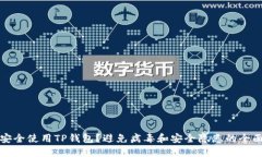 如何安全使用TP钱包？避免