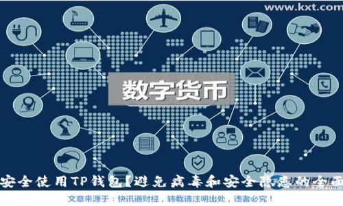 如何安全使用TP钱包？避免病毒和安全隐患的全面指南