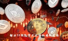 解决TP钱包节点出错的有效