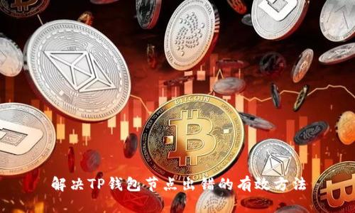 解决TP钱包节点出错的有效方法