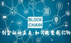 区块链智创金融的未来：