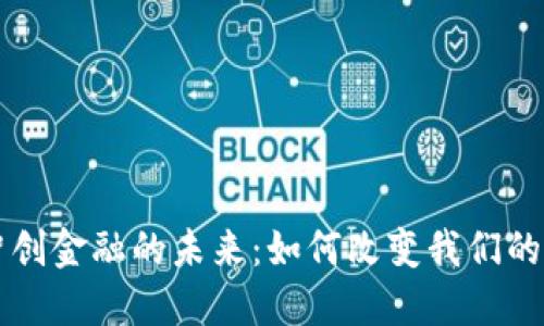 区块链智创金融的未来：如何改变我们的经济模式