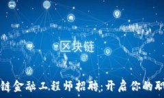  湖北区块链金融工程师招