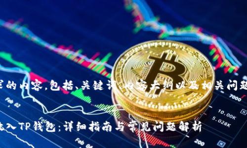 以下是您请求的内容，包括、关键词、内容大纲以及相关问题和详细解释。


如何将资金放入TP钱包：详细指南与常见问题解析