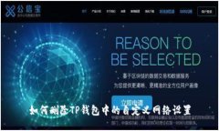 如何删除TP钱包中的自定义