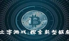 ```xml区块链互动文字游戏