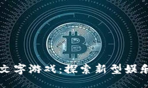 ```xml
区块链互动文字游戏：探索新型娱乐方式的未来