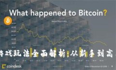区块链偷菜游戏玩法全面