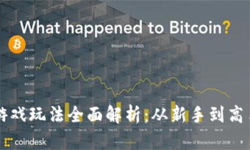 区块链偷菜游戏玩法全面解析：从新手到高手的攻略指南