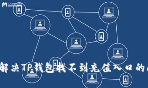 如何解决TP钱包找不到充值入口的问题？