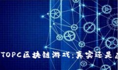 揭秘TOPC区块链游戏：真实