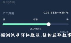 中本聪TP钱包领测试币详细