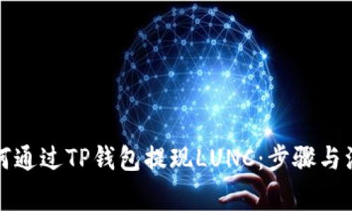 详解如何通过TP钱包提现LUNC：步骤与注意事项
