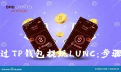 详解如何通过TP钱包提现