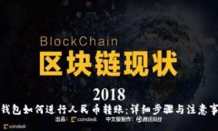 TP钱包如何进行人民币转账