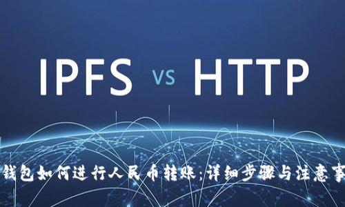 TP钱包如何进行人民币转账：详细步骤与注意事项