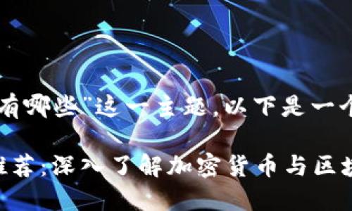 针对“区块链金融翻译书籍有哪些”这一主题，以下是一个易于大众且的及相关内容。

区块链金融必读翻译书籍推荐：深入了解加密货币与区块链科技