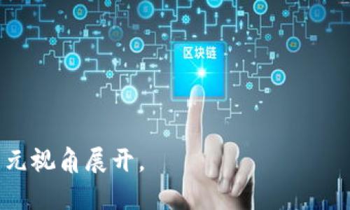 biao ti/biao ti《使命召唤：区块链游戏的未来与机遇》

使命召唤, 区块链游戏, 游戏经济, 虚拟资产/guanjianci

### 内容主体大纲

1. 引言
   - 使命召唤系列的历史
   - 区块链技术的发展
   - 游戏产业中的区块链应用前景

2. 使命召唤系列概述
   - 游戏的基本介绍
   - 受众群体与市场定位
   - 使命召唤的经典玩法与创新

3. 区块链技术解析
   - 什么是区块链？
   - 区块链的特点与优势
   - 区块链在游戏中的应用潜力

4. 区块链在《使命召唤》中的应用
   - 虚拟物品的真实所有权
   - 游戏经济体系的构建
   - 区块链如何提升玩家体验

5. 使命召唤与去中心化游戏的结合
   - 去中心化游戏的兴起
   - 使命召唤如何适应这一趋势
   - 未来的合作与跨界

6. 现有区块链游戏案例分析
   - 成功的区块链游戏实例
   - 失败案例的教训
   - 怎么借鉴成功经验

7. 未来展望
   - 使命召唤系列未来的可能动向
   - 区块链技术的演进
   - 游戏，现实与区块链的深度融合

8. 结论
   - 区块链游戏的可能性
   - 使命召唤在这一趋势中的重要性
   - 对游戏产业的影响

### 详细内容（仅示例部分）

#### 1. 引言
《使命召唤》系列作为全球最受欢迎的游戏之一，凭借其精良的制作、高度的沉浸感和紧张刺激的战斗体验，吸引了数亿玩家。而随着技术的发展，区块链作为一种新兴的技术，逐渐被应用于游戏产业中。本文将探讨《使命召唤》系列与区块链技术的结合，以及这样的结合为游戏行业带来的机遇和挑战。

区块链是一种分布式账本技术，以其保密性、透明性和不可篡改性著称，正如游戏所需的公平性与安全性，区块链技术的融入无疑为游戏的未来增添了新的维度。在这一背景下，如何将区块链有效地应用于《使命召唤》系列，成为了一个值得探讨的话题。

#### 2. 使命召唤系列概述
使命召唤系列自2003年首次推出以来便备受关注。这款游戏的背景设定在历史战争与现代战场中，使玩家能够亲身体验战斗的紧迫感。该系列不仅在玩法上不断创新，加入了各种类型的战役和多人竞技模式，还在剧情和物理引擎上不断提高水平，以确保游戏体验的新鲜感。

随着时间的推移，使命召唤已经发展成为一个包罗万象的品牌，涵盖了不同的战斗主题和游戏风格，支持多种游戏平台，与玩家紧密互动，形成了一种独特的社区文化。值得一提的是，使命召唤的市场定位明确，面向各个年龄层的玩家，为其打开了广阔的市场。

#### 3. 区块链技术解析
什么是区块链？
区块链是一种去中心化的分布式账本技术，可以记录交易信息。每一笔交易都被打包成一个数据块，并按时间顺序链接到前一个块，从而形成链条。区块链的设计目标是确保数据的透明性和不可篡改性，使参与者能够去除中介，直接进行交易。

区块链的特点与优势
区块链的几个核心特征，包括去中心化、透明性、安全性和可追溯性，使其在游戏产业中的应用成为可能。去中心化意味着不存在单一的控制方，所有参与者都可以访问交易数据，透明性和安全性确保了玩家资产的安全，增强了信任感。

区块链在游戏中的应用潜力
随着游戏经济的发展，虚拟资产的价值日益明显。区块链可用于验证虚拟物品的所有权，记录交易历史，甚至构建完整的游戏经济体系。因此，将区块链引入游戏中，不仅可以提升玩家间的信任，还能激活整个市场。

#### 4. 区块链在《使命召唤》中的应用
虚拟物品的真实所有权
在传统游戏中，玩家购买的虚拟物品实际上是开发者的财产，玩家只是获得使用权。而通过区块链技术，玩家可以真正拥有这些数字资产。这意味着玩家可以在游戏外交易这些物品，甚至将其转化为现实世界的货币，增强了游戏的粘性和生态系统的稳定性。

游戏经济体系的构建
区块链技术不仅可以提升玩家的所有权体验，还能帮助构建一个健全的游戏经济体系。通过创建代币，游戏可以激励玩家的参与，例如完成任务和贡献内容等行为。这样的设计可以大大提高玩家的参与度，形成良性的游戏循环。

区块链如何提升玩家体验
通过区块链技术，玩家在游戏中的体验将显著提升。例如，玩家可以利用智能合约自动执行交易，减少等待时间；同时，透明的资产管理使玩家在交易时更加安心，增加了社交互动的可能性。新技术的运用不仅仅是对传统模式的替代，更是一次全新的游戏体验。

### 问题列表
1. 如何评估区块链游戏的商业模式？
2. 区块链技术如何解决传统游戏中的信任问题？
3. 使命召唤系列如何吸引区块链技术的开发者？
4. 区块链技术如何影响游戏开发的成本？
5. 玩家如何参与区块链游戏的治理？
6. 区块链游戏的法律监管有哪些挑战？
7. 如何借鉴其他成功的区块链游戏经验？

以上是内容大纲和部分内容的展开，接下来可以根据提到的问题逐一详细说明，每个问题的介绍将围绕区块链与《使命召唤》结合的多元视角展开。