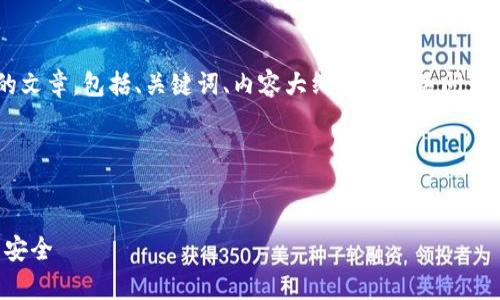 我理解您希望创建一个关于TP钱包漏洞的文章，包括、关键词、内容大纲以及相关问题的详细介绍。下面是您的请求的具体实现。

### 和关键词


TP钱包漏洞解析：如何保护您的数字资产安全