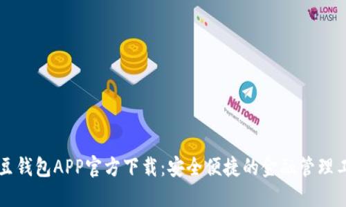 豆豆钱包APP官方下载：安全便捷的金融管理工具