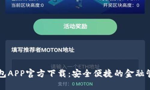 豆豆钱包APP官方下载：安全便捷的金融管理工具