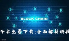 区块链金融电子书免费下
