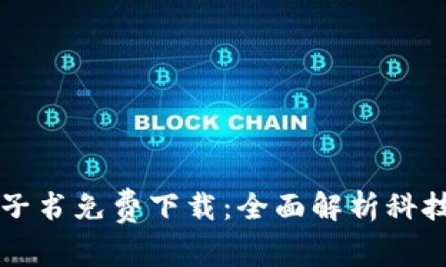区块链金融电子书免费下载：全面解析科技与金融的未来