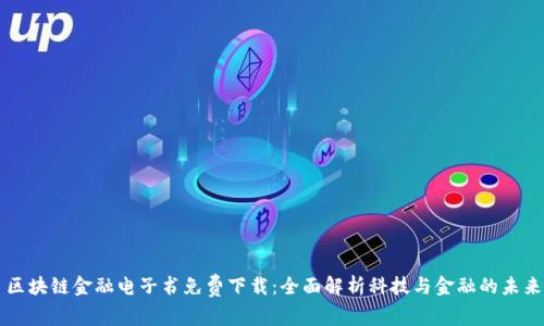 区块链金融电子书免费下载：全面解析科技与金融的未来