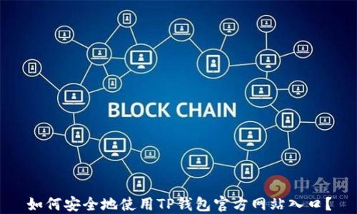 
如何安全地使用TP钱包官方网站入口？