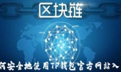 如何安全地使用TP钱包官方