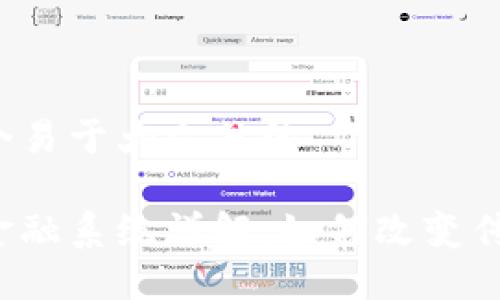 思考一个易于大众且的

区块链金融系统详解：如何改变传统金融？