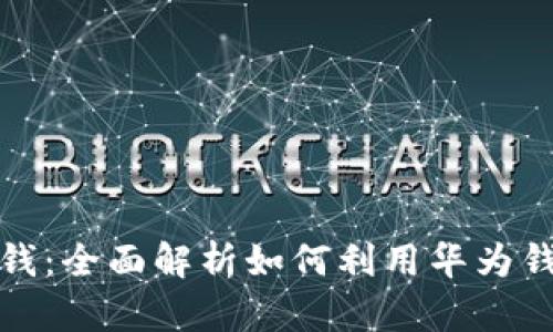 华为钱包借钱：全面解析如何利用华为钱包实现借款