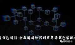 华为钱包借钱：全面解析