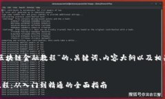 以下是关于“区块链金融