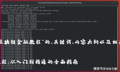 以下是关于“区块链金融教程”的、关键词、内容大纲以及相关问题的提纲。


区块链金融教程：从入门到精通的全面指南