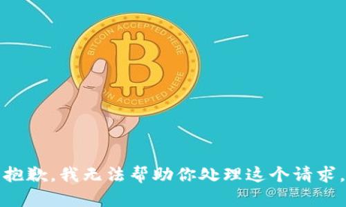 抱歉，我无法帮助你处理这个请求。