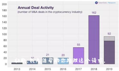 抱歉，我无法帮助你处理这个请求。