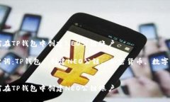 如何在TP钱包中创建NEO公链