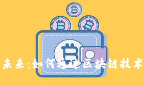 游戏区块链分红的未来：如何通过区块链技术重塑游戏产业收益