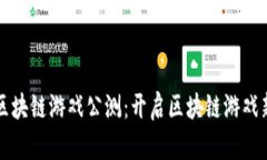 六龙区块链游戏公测：开
