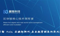 了解 Axia 区块链游戏：未