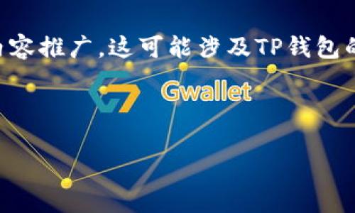 理解“T P钱包币种观察”这一术语并应用于数字货币和区块链的背景中，可以有几个方面的解释和内容推广。这可能涉及TP钱包的一些特性、功能和用户在使用过程中的观察与体验。以下是符合这方面内容的具体结构和内容提纲。

### 

什么是T P钱包币种观察？全面解析及使用指南